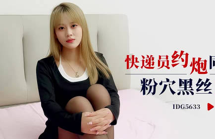 爱豆传媒.IDG5633.倩雪.快递员约炮同城女顾客.粉穴黑丝口活好