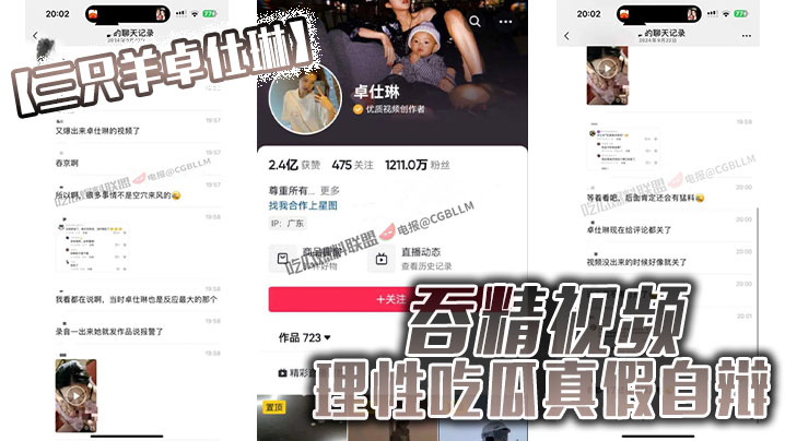 【三只羊卓仕琳】 吞精视频，理性吃瓜真假自辩