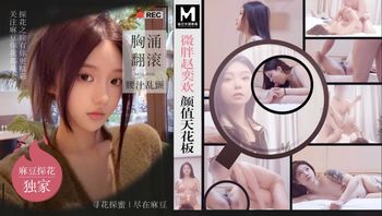 微胖赵奕欢颜值天花板 胸涌翻滚腰汁乱颤  MTH-0102