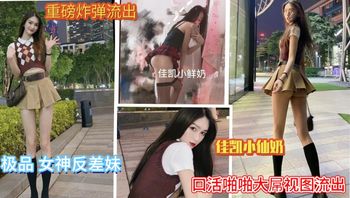 极品女神反差妹 口活啪啪大屌视图流出
