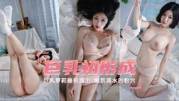 巨乳初形成可爱美眉嫩到滴水的粉穴