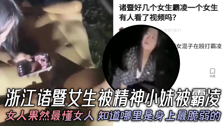 浙江诸暨女生被精神小妹被霸凌，女人果然最懂女人，知道哪里是身上最脆弱的，年纪不大心是真