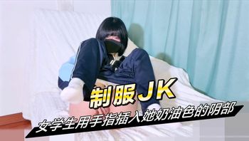 女学生用手指插入她奶油色的阴部