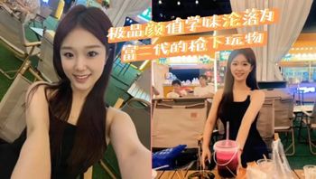 极品颜值学妹沦落为富二代的枪下玩物