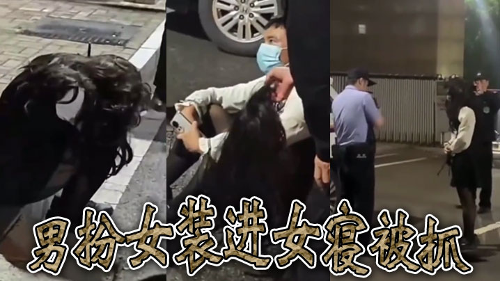 男扮女装进女寝被抓
