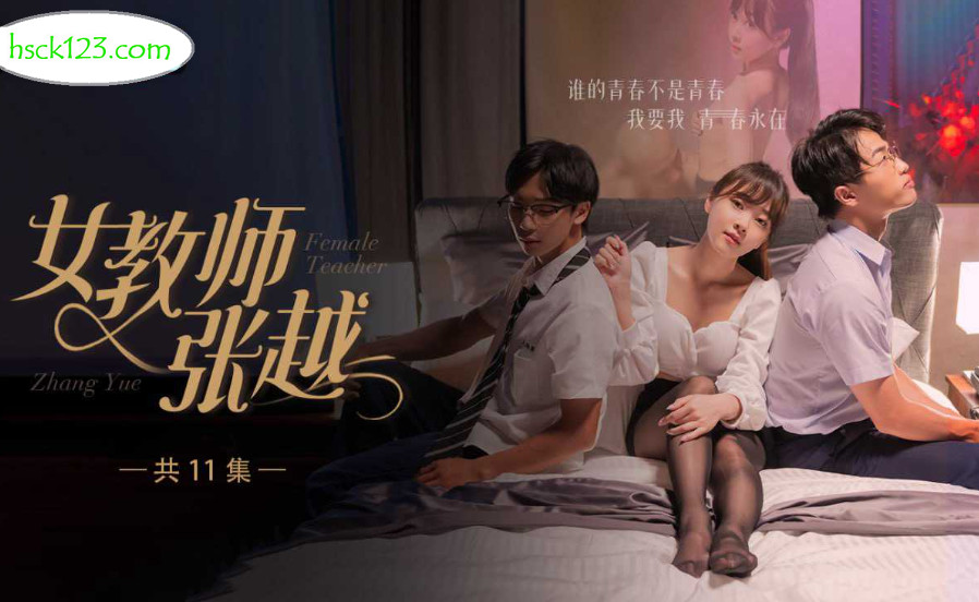 热门短剧.女教师张越.8-11大结局.开学季特别企划.崭新开学青春校园.乱人心弦师生情缘 乱伦之爱永存世间