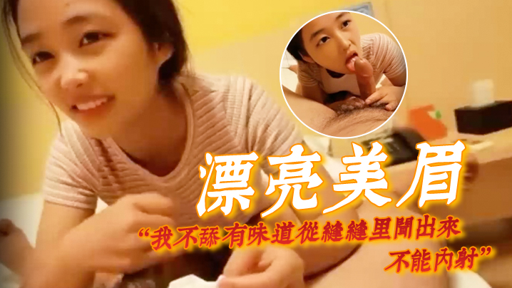 【漂亮美眉】我不舔有味道从缝缝里闻出来 不能内射 身材娇小很可爱的妹子 貌似带血被大哥无套输出 内射