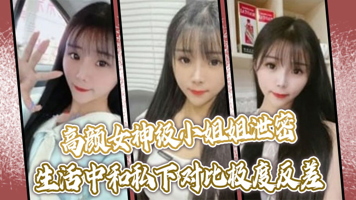 【高颜女神级小姐姐泄密】生活中和私下对比极度反差，口技啪啪呻吟绝顶一流，没看到腰上的红绳我以