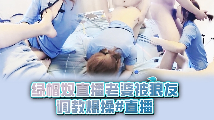 绿帽奴直播老婆被狼友调教爆操#直播