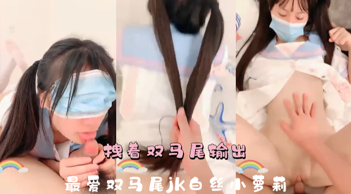 拽着双马尾输出，最爱双马尾JK白丝小萝莉