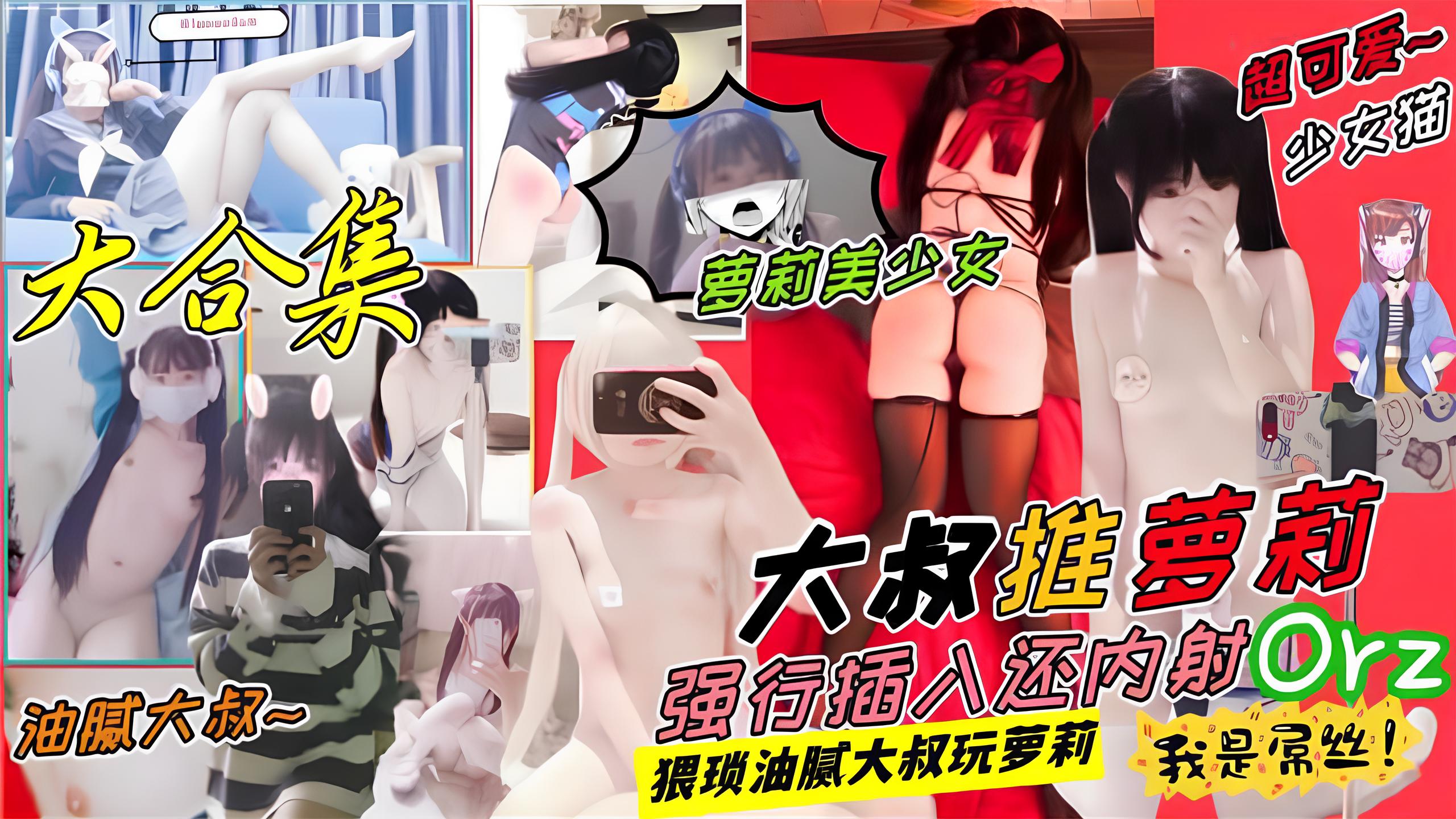 【大神原创】pua约啪各种萝莉嫩妹妹子们颜值还是不错的