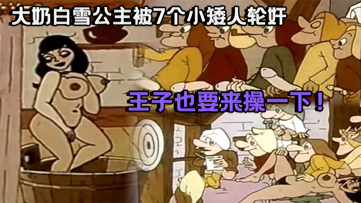 【成人动漫祖师爷】大奶白雪公主被7个小矮人轮奸_王子也要来操一下！