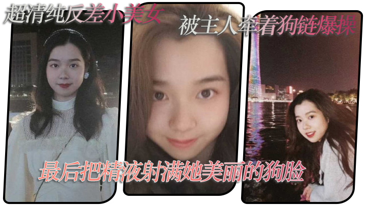 超清.纯反差小.美女，被主.人牵着.狗链爆.操，最后把..精液射满她美.丽的狗.脸