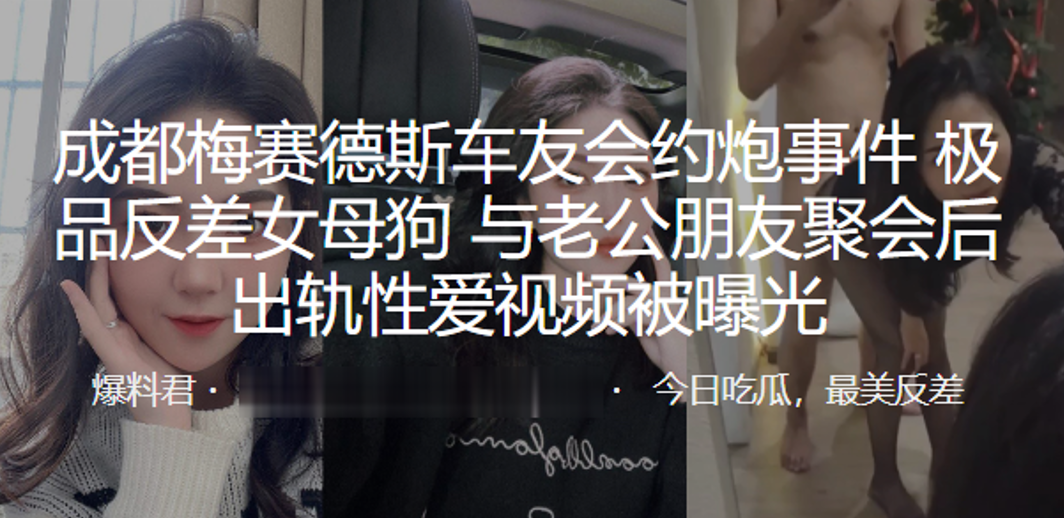 成.都梅.赛德.斯车友.会约.炮事.件，极品.反差.女母狗与.老公朋.友聚会后.出轨.性爱视.频被曝光