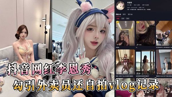 抖音网红李恩秀 勾引外卖员还自拍vlog记录