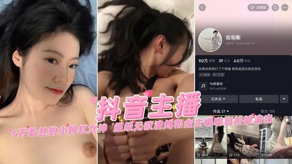 6万粉丝的小网红女神 超级无敌清纯和金主啪啪自拍被流出