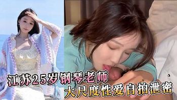 江苏25岁钢琴老师大尺度性爱自拍泄密