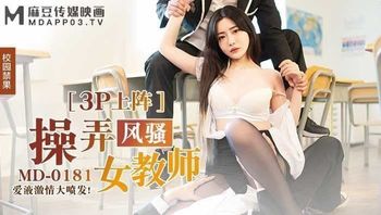 MD0181 操弄风骚女教师 - 沈娜娜