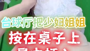 白虎嫩穴 台球厅把少妇姐姐按在桌子上暴力插入