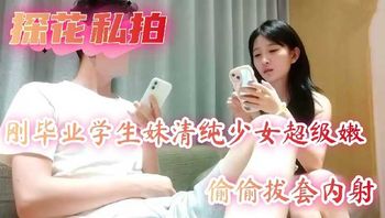 探花私拍 刚毕业学生妹清纯少女超级嫩