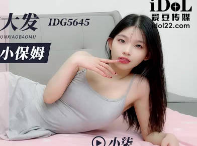 爱豆传媒.IDG5645.醉酒后兽欲大发迷奸清纯小保姆