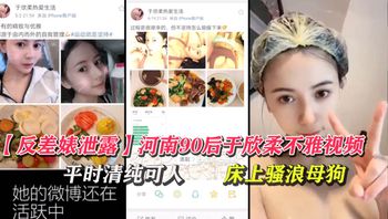 河南90后于欣柔不雅视频被曝光 2