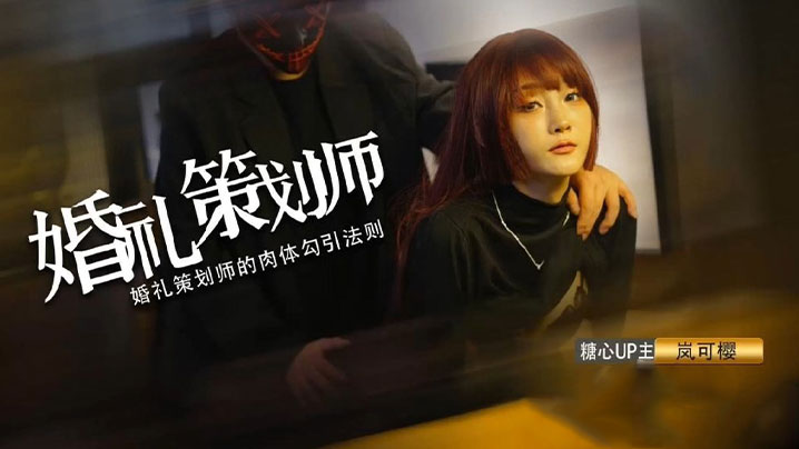 【嵐可櫻】婚禮的深度策劃 準新娘的蜜穴太有感覺了 窈窕身材後入勁肏 榨汁反差尤物 爆射蜜臀滾燙精液