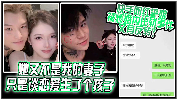 她又不是我的妻子，只是谈恋爱生了个孩子，快手网红 “攀娘” 被爆婚内出轨事件又有反转？