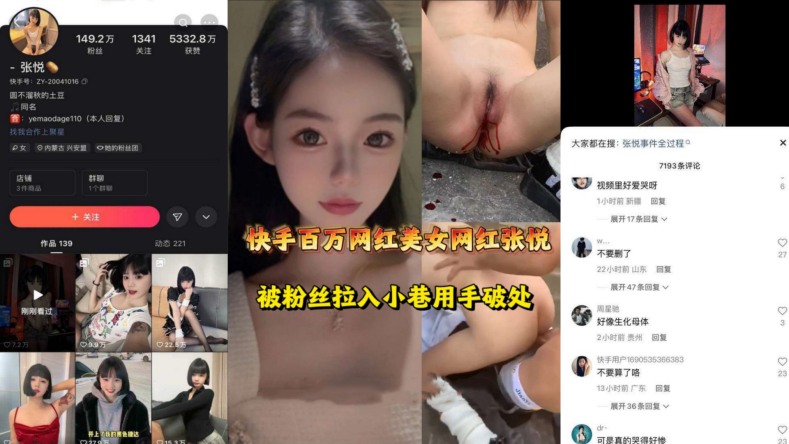 快手“张悦”百万粉超级网红被人用手破处网友：可是真的哭的好惨阿！