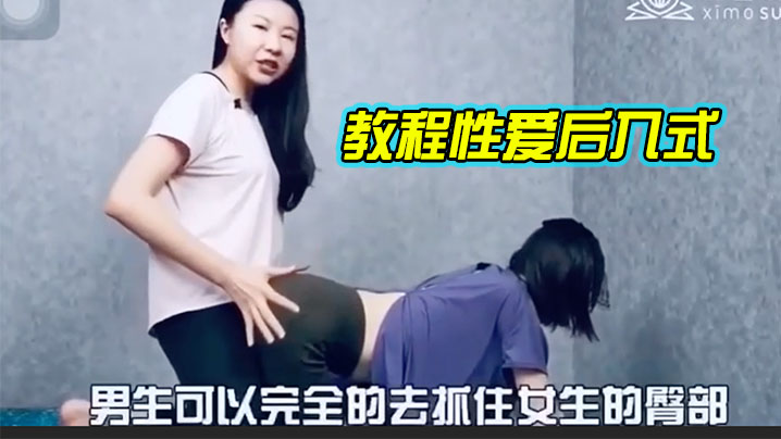 教程性爱后入式，讲解学习