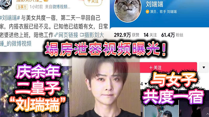 塌房泄密视频曝光！庆余年二皇子“刘瑞瑞”与女子共度一宿，酒店啪啪视频曝光