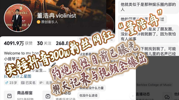 实锤抖音300w粉丝网红”董浩冉“约炮成性目前已曝光，聊天记录与视频全爆出