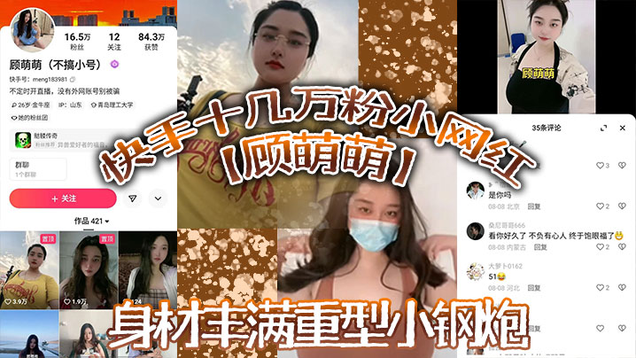 快手十几万粉小网红【顾萌萌】福利流出，身材丰满重型小钢炮