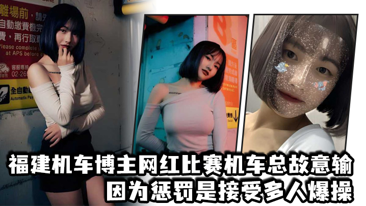 福建机车博主网红比赛机车总故意输，因为惩罚是接受多人爆操