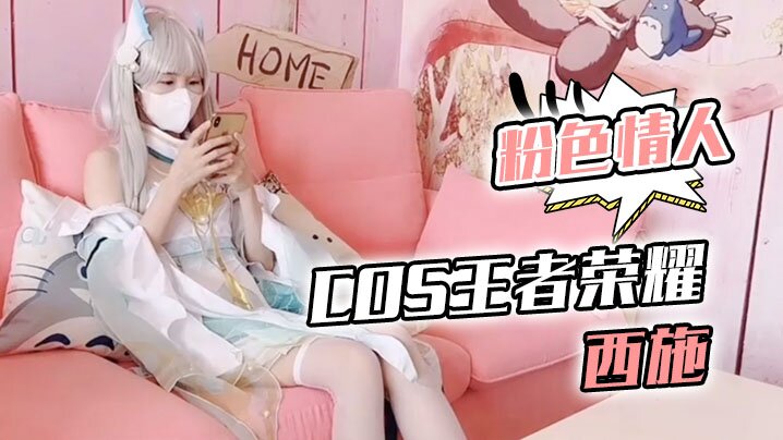 【粉色情人】Cos王者荣耀西施_尾随深喉到顶了_圆月弯屌狂轰白虎蜜鲍极射
