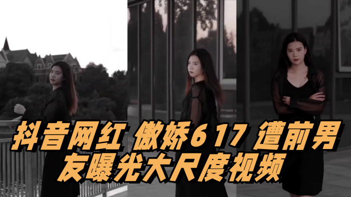 抖音网红 傲娇617 遭前男友曝光大尺度视频 情趣用品塞满整个抽屉