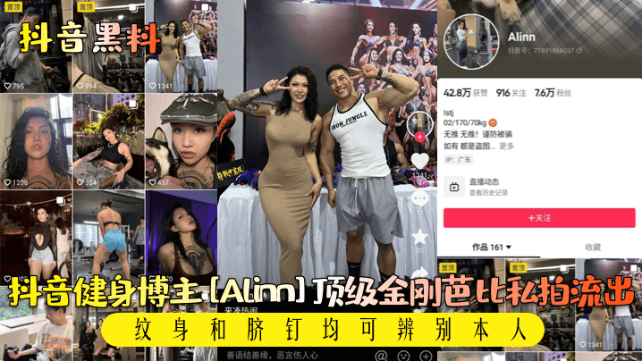 【抖音黑料】抖音健身博主[Alinn]顶级金刚芭比私拍流出！纹身和脐钉均可辨别本人！HD