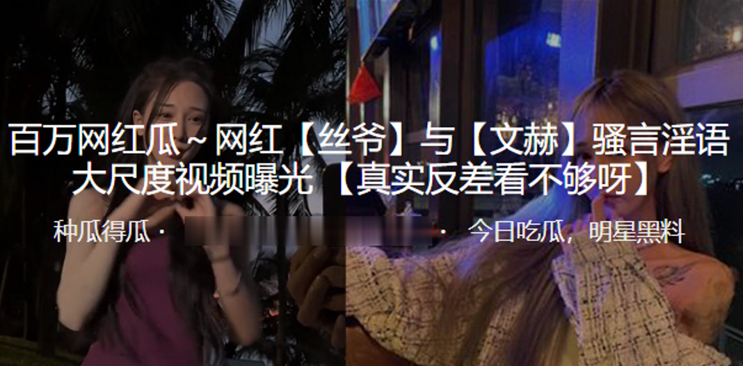 抖音百万网红“丝爷”与“文赫”骚言淫语大尺度视频曝光！
