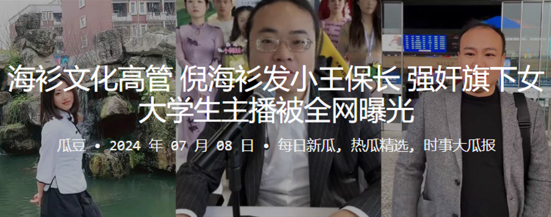 海衫文化高管倪海衫发小王保长，强奸旗下女大学生主播被全网曝光