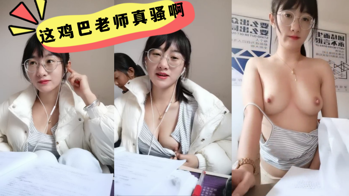 这鸡巴老师真骚啊，学生在后面还要漏奶 在办公室趁没人开始大秀，备着课都漏着骚奶子，脱光了揉奶玩逼道具摩擦浪叫不断