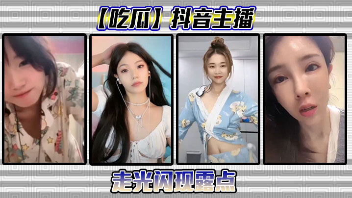 抖音主播闪现露点