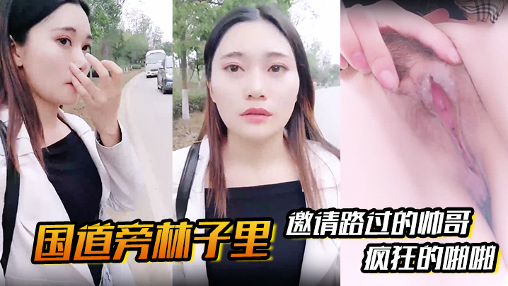 【国道旁林子里】邀请路过的帅哥，先是深喉吸溢而出，然后就是疯狂的啪啪