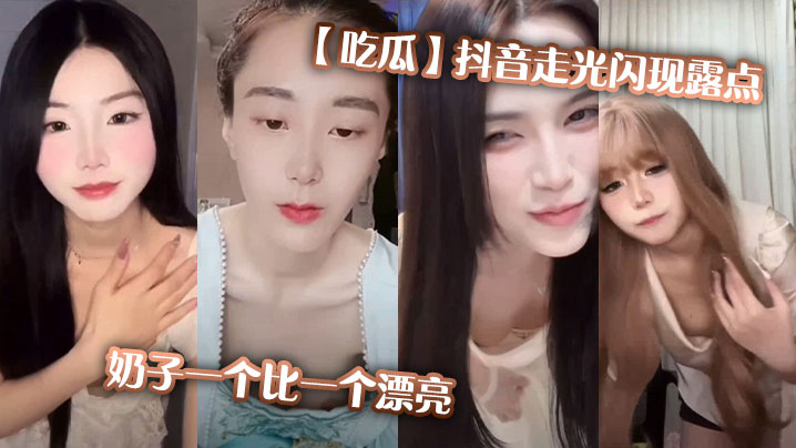 【吃瓜】抖音走光闪现露点，奶子一个比一个漂亮