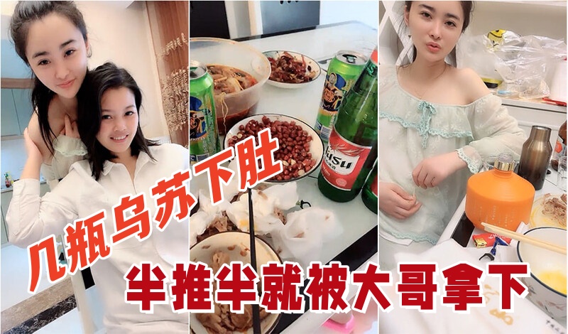 【几瓶乌苏下肚】,俩小姐姐喝的晕头转向,半推半就被大哥拿下,看着俩人朋友圈真反差