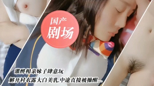 国产剧情，灌醉相亲妹子肆意玩弄#国产剧情