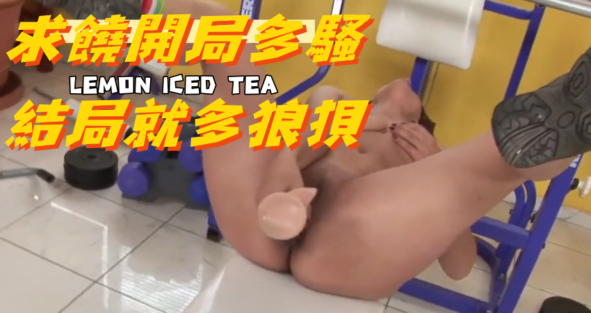 求饒開局多騷結局就多狼狽