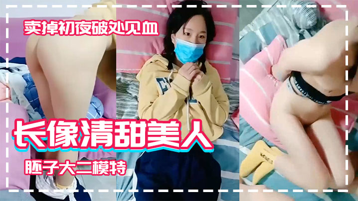 【长像清甜美人胚子大二模特】系妹子借款高利贷两千逾期要还2万被迫卖掉初夜破处见血