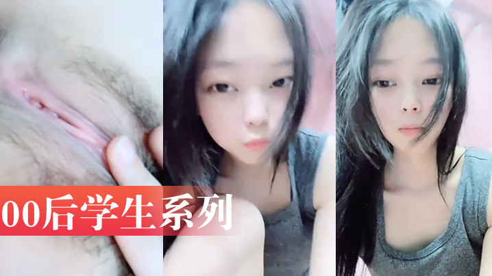 00后学生系列~！高一学生小美女宿舍大胆直播露自己小骚身体太可爱了把#萝莉#白虎