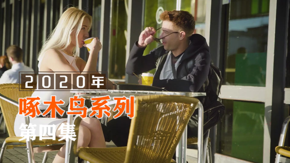 老公快來，快感不斷 啄木鸟20年系列-第4集