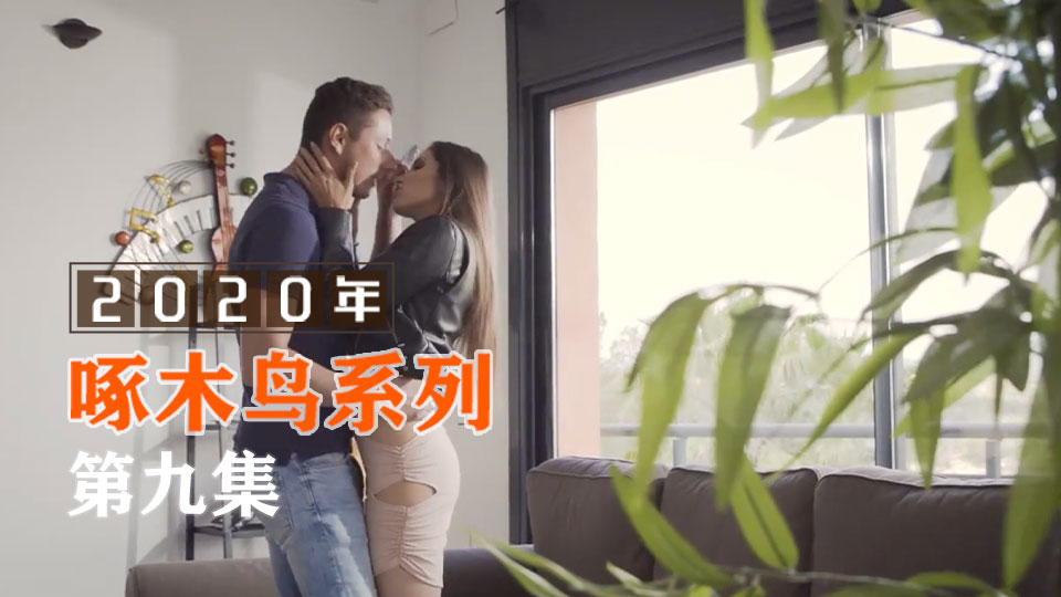 騷女蜜液狂噴濕透床單 啄木鸟20年系列-第9集